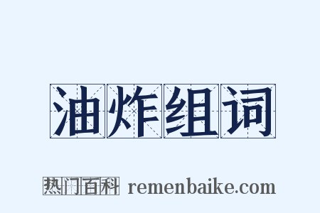 油炸组词是什么意思的图片